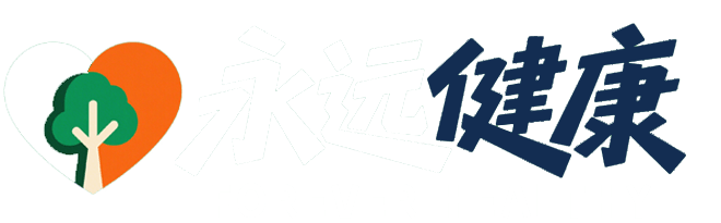 永远健康网